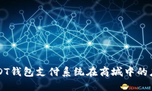 USDT钱包支付系统在商城中的应用