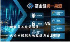 标题与关键词设置比特币