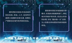 如何配置虚拟币钱包对接