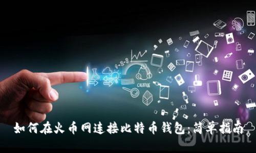 如何在火币网连接比特币钱包：简单指南