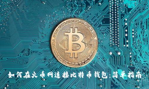 如何在火币网连接比特币钱包：简单指南