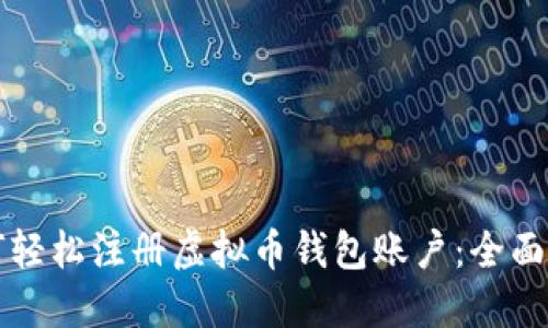 如何轻松注册虚拟币钱包账户：全面指南