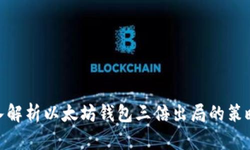 bias深入解析以太坊钱包三倍出局的策略与风险