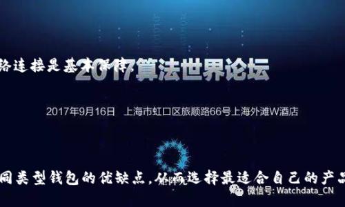  biaoti 以太坊钱包的种类与选择指南 /biaoti 
 guanjianci 以太坊钱包, 钱包种类, 加密货币安全, ETH存储选项 /guanjianci 

### 内容主体大纲：

1. **引言**
   - 介绍以太坊及其重要性
   - 钱包的定义与作用

2. **以太坊钱包的分类**
   - 硬件钱包
   - 软件钱包
   - 网络钱包
   - 钱包应用

3. **各类以太坊钱包的特点**
   - 硬件钱包的安全性与操作
   - 软件钱包的便捷性与流行
   - 网络钱包的即时性与风险
   - 钱包应用的灵活性与功能

4. **选择以太坊钱包时考虑的因素**
   - 安全性
   - 易用性
   - 兼容性
   - 费用

5. **如何创建以太坊钱包**
   - 硬件钱包的设置
   - 软件钱包的安装
   - 钱包应用的下载与注册

6. **以太坊钱包的管理与维护**
   - 定期备份
   - 更新软件版本
   - 防钓鱼攻击的方法

7. **常见问题解答**
   - 钱包不能接收以太坊的原因
   - 如何恢复丢失的钱包
   - 不同钱包的交易速度有何不同
   - 钱包交易的手续费如何计算
   - 怎样提高以太坊钱包的安全性
   - 移动设备上的钱包应用安全吗？

8. **结论**
   - 总结以太坊钱包的重要性
   - 提倡用户选择适合自己的钱包 

---

### 以太坊钱包的种类与选择指南

#### 引言
以太坊（Ethereum）是全球第二大加密货币平台，仅次于比特币。以太坊不仅支持交易，它的智能合约功能被广泛应用于区块链技术的各个领域。为了安全地持有和管理以太坊（ETH）及其它ERC-20代币，用户需要使用以太坊钱包。
以太坊钱包是一种数字工具，通过它用户可以存储、发送和接收以太坊和其他相关代币。本文将深入探讨以太坊钱包的种类、优缺点以及如何选择适合你的钱包。

#### 以太坊钱包的分类
以太坊钱包通常可以分为四种主要类别：硬件钱包、软件钱包、网络钱包和钱包应用。每种类别都有其独特的特点和适用场景。

##### 硬件钱包
硬件钱包是最安全的存储方式，因为它们以物理设备的形式存在，例如USB设备，用户的私钥不会接触到互联网。较为知名的硬件钱包品牌包括Ledger和Trezor。硬件钱包的安全性使得它们非常适合长时间存储大量加密资产。

##### 软件钱包
软件钱包是安装在电脑或手机上的应用程序，它们提供了相对较高的易用性，但安全性则相对弱于硬件钱包。软件钱包有桌面版和移动版，可以满足很多用户进行日常交易的需求。

##### 网络钱包
网络钱包（又称为网页钱包）通过互联网服务提供功能，无需下载任何应用。虽然操作方便，但由于其依赖网络，安全性较低，因此不适合存储大量资产。

##### 钱包应用
与软件钱包类似，钱包应用是专为移动设备设计的。许多应用提供了交易和管理资产的功能，支持多种类型的加密货币。尽管方便，但用户仍需谨慎选择和使用。

#### 各类以太坊钱包的特点
##### 硬件钱包的安全性与操作
硬件钱包是最安全的选择，它们通常采用多重签名和冷存储策略来保护用户的私钥。相对较高的创建成本与复杂的使用步骤对于新手来说可能是一个障碍，但对于重视安全性的用户来说，成本是能够接受的。

##### 软件钱包的便捷性与流行
软件钱包的流行主要因为其操作简单和很高的灵活性。用户只需在电脑上安装对应的软件，即可随时进行交易。尽管在安全性上不及硬件钱包，但其背后通常会有一定的安全机制。对于小额交易或日常使用，软件钱包是个不错的选择。

##### 网络钱包的即时性与风险
网络钱包能够实时访问，适合需要快速交易的用户。然而，用户的私钥存储在服务器上，存在被攻击的风险。若选择使用网络钱包，务必确保选择信誉良好的服务。

##### 钱包应用的灵活性与功能
钱包应用通常具备多种功能，比如交易提醒、资产追踪等。适合希望通过移动设备方便地管理资产的用户。然而，因设备丢失或被盗的风险较高，因此不建议在移动设备上存储大量资金。

#### 选择以太坊钱包时考虑的因素
##### 安全性
选择钱包时，安全性是最重要的考虑因素。硬件钱包无疑在安全性上占据绝对优势。软件钱包和网络钱包虽然便捷，但要选择信誉良好的产品，并结合使用防护措施如二次验证等。

##### 易用性
用户对于钱包的易用性要求也不同。有些用户可能更青睐界面友好的软件钱包，而另一些用户则可能具备一定技术能力，愿意使用更复杂的硬件钱包。了解自己的需求并选择适合自己的钱包是关键。

##### 兼容性
以太坊钱包不仅需要与以太坊兼容，还应支持ERC-20代币。选择一个能够支持广泛数字资产的钱包，将使管理多个资产变得更加简单。

##### 费用
不同的钱包存在一定的费用支出，包括交易费用、提现手续费等。因此在选择钱包时，需要了解各类费用，并结合自身交易频率做出合理选择。

#### 如何创建以太坊钱包
##### 硬件钱包的设置
硬件钱包通常采用简单的插件方式进行设置。用户只需根据设备说明书进行连接和初始化，并设置个人私人密码。

##### 软件钱包的安装
软件钱包通常提供简单直观的下载和安装流程。用户可在其官方网站上下载应用程序，并根据指示完成创建钱包的步骤。

##### 钱包应用的下载与注册
钱包应用的下载过程与其他移动应用相似，用户可在应用商店找到各大钱包应用，并根据提示完成注册流程。设置好后，用户可以直接管理个人资产。

#### 以太坊钱包的管理与维护
##### 定期备份
无论是硬件钱包还是软件钱包，定期备份都是至关重要的。用户应将钱包的恢复短语等重要信息保存在安全地方，以防万一。

##### 更新软件版本
随着技术进步，许多钱包会提供更新版本。保持软件的最新版，可以有效增强安全性，以避免潜在的安全漏洞。

##### 防钓鱼攻击的方法
用户应时刻保持警惕，检查网址和连接，不随便点击来源不明的链接。使用二步验证等方法也能够为钱包提供额外的保护。

#### 常见问题解答
##### 钱包不能接收以太坊的原因
钱包不能接收以太坊的原因
用户在使用以太坊钱包时，有时会发现交易未能成功接收。这可能是由多个原因造成的：
1. **地址错误**：发送以太坊的地址不正确，是导致问题的常见原因。在发送资金前仔细检查地址，确保输入无误。
2. **网络拥塞**：在网络繁忙时，交易可能会在区块链中排队，从而导致延迟。
3. **钱包配置问题**：某些钱包可能存在配置问题，无法接收特定代币。确保你的钱包支持你要接收的以太坊类型。
4. **合约代币问题**：如果你尝试接收ERC-20代币，确保你的钱包实际支持该种代币。
为了确保顺利接收以太坊，建议用户在交易前确认这些细节。

##### 如何恢复丢失的钱包
如何恢复丢失的钱包
钱包丢失可能会带来严重的损失，但是如有保留恢复助记词或私钥，用户仍有机会恢复访问：
1. **使用恢复短语**：大多数钱包在创建时会生成一组恢复短语，用户应妥善保存。如果用户丢失了钱包，可以在重新安装应用时，根据恢复短语进行恢复。
2. **寻找私钥**：在使用软件钱包时，用户的私钥可能保存在应用内，若能找到也可用于导入钱包重新访问。
3. **联系钱包支持**：若以上方法无果，用户可尝试联系钱包的客服寻求技术支持，尽管保留的助记词和私钥是最直接有效的恢复方法。

##### 不同钱包的交易速度有何不同
不同钱包的交易速度有何不同
不同的钱包因其设计和结构，交易速度会有所差异：
1. **硬件钱包**：虽然提供最高安全性，但需要用户进行物理操作，因此在转账速度上较慢。
2. **软件钱包**：多数软件钱包通过网络直接与区块链接口进行交易，速度通常较快。
3. **网络钱包**：大多数网络钱包因在线访问制，全程快速便捷，适合轻量级交易。
4. **钱包应用**：因其便携性和实时更新，通常在执行交易时反应较快。
最终，交易速度还与以太坊网络自身的负载情况息息相关。

##### 钱包交易的手续费如何计算
钱包交易的手续费如何计算
在进行以太坊交易时，往往会涉及到手续费。手续费的计算通常与以下因素相关：
1. **网络拥堵情况**：以太坊网络的交易量会影响手续费。网络越繁忙，手续费通常越高。
2. **Gas费**：以太坊交易会需要支付Gas费，用户在发起交易时可自行选择Gas费用。可选择快速交易需要支付较高Gas费。
3. **钱包性质**：部分钱包会再收取额外的服务费用，因此用户在使用钱包前，应提前了解相关费用政策。

##### 怎样提高以太坊钱包的安全性
怎样提高以太坊钱包的安全性
为了保护以太坊钱包的安全，用户应采取以下措施：
1. **设置强密码**：钱包密码应包含字母、数字及符号，越复杂越好。
2. **启用两步验证**：如果钱包支持，务必设置两步验证，增加安全保护。
3. **保持软件更新**：定期检查并更新系统及钱包软件，以确保使用最新的安全技术。
4. **定期备份**：定期做好钱包的备份，以防止数据丢失及恢复急需资产。
5. **谨防钓鱼攻击**：用户应时刻警惕网络钓鱼及其他网络攻击，不随便点击未知网页链接。

##### 移动设备上的钱包应用安全吗？
移动设备上的钱包应用安全吗？
移动设备上的钱包应用存在一定风险，但适当措施可降低风险：
1. **选择知名品牌**：建议选择声誉良好的正规应用程序进行下载，确保应用真伪。
2. **使用安全的网络**：应当避免使用公共Wi-Fi进行交易或查看钱包信息，使用安全的网络连接是基本保障。
3. **启用安全功能**：如指纹识别、面部识别等安全设置可以增加额外保护。
4. **保持私密信息**：用户应注意不要将敏感信息（如助记词）分享给他人，以防泄露。
通过上述措施，虽然风险无法完全消除，但能大幅提升钱包安全性，保障用户资产。

#### 结论
选择合适的以太坊钱包对于保障个人资产安全至关重要。用户应根据自身需求，深入了解不同类型钱包的优缺点，从而选择最适合自己的产品。同时，保持警惕，采取必要的安全措施，将为你的数字货币投资保驾护航。