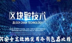 如何安全高效地使用冷钱