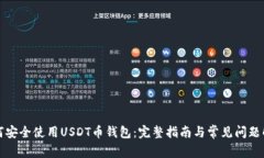 如何安全使用USDT币钱包：
