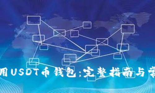 如何安全使用USDT币钱包：完整指南与常见问题解答