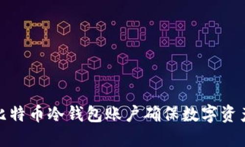 如何使用比特币冷钱包账户确保数字资产的安全性