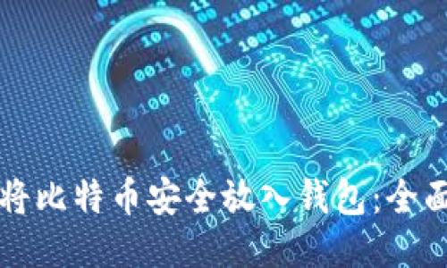 如何将比特币安全放入钱包：全面指南