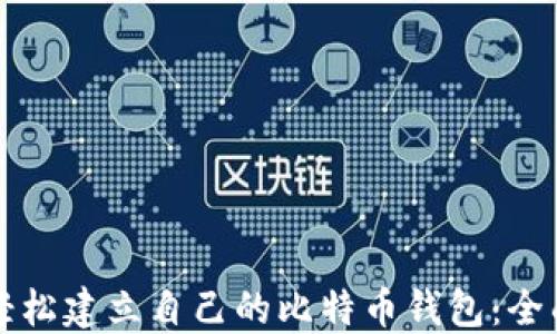 
如何轻松建立自己的比特币钱包：全面指南