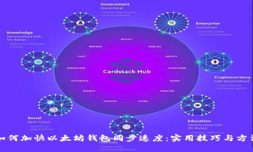 如何加快以太坊钱包同步速度：实用技巧与方法
