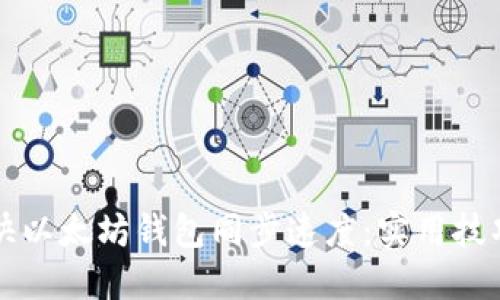 如何加快以太坊钱包同步速度：实用技巧与方法