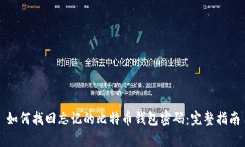 如何找回忘记的比特币钱包密码：完整指南