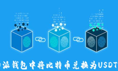 
如何在比特派钱包中将比特币兑换为USDT的详细指南