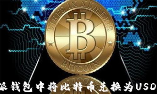 
如何在比特派钱包中将比特币兑换为USDT的详细指南