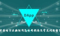 中国电信区块链钱包使用