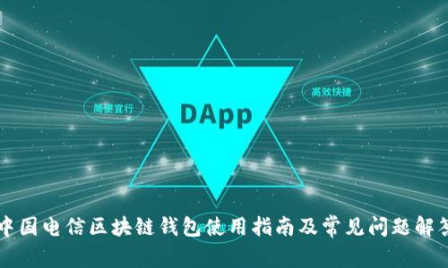 中国电信区块链钱包使用指南及常见问题解答