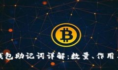 以太坊钱包助记词详解：
