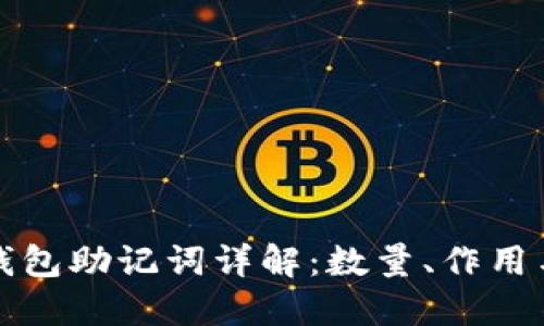 以太坊钱包助记词详解：数量、作用与安全性
