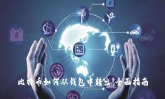 比特币如何从钱包中转出