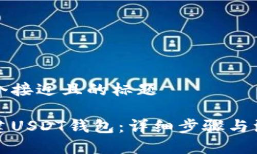 思考一个接近且的标题

如何创建USDT钱包：详细步骤与注意事项
