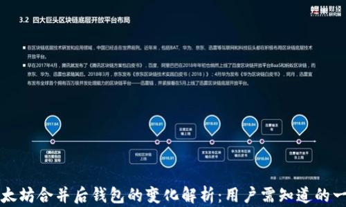 
以太坊合并后钱包的变化解析：用户需知道的一切