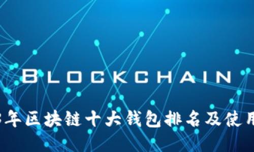 2023年区块链十大钱包排名及使用指南