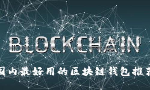 标题: 国内最好用的区块链钱包推荐与评测
