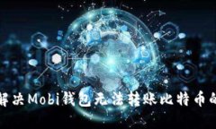 如何解决Mobi钱包无法转账