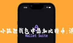 如何在小狐狸钱包中添加