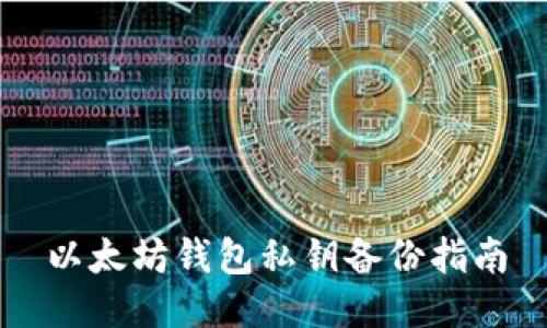 以太坊钱包私钥备份指南