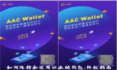 如何选择和使用以太坊钱
