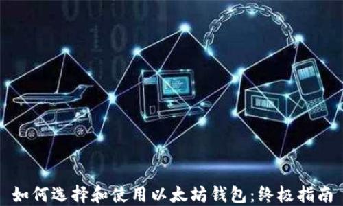 
如何选择和使用以太坊钱包：终极指南
