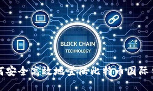 如何安全高效地登陆比特币国际钱包