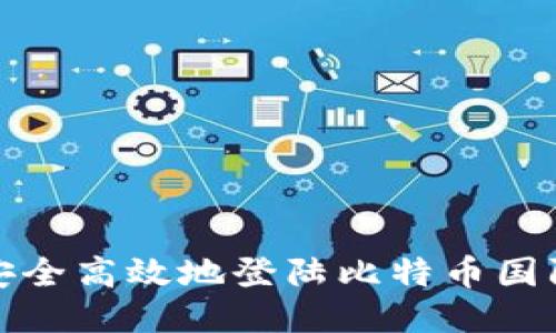 如何安全高效地登陆比特币国际钱包