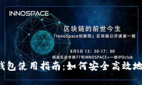  区块链新型钱包使用指南：如何安全高效地管理数字资产