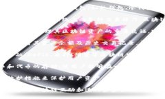 区块链钱包是一个用于存