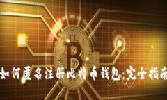 如何匿名注册比特币钱包