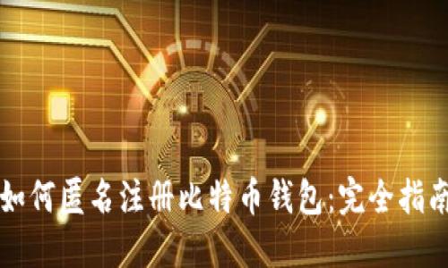 如何匿名注册比特币钱包：完全指南