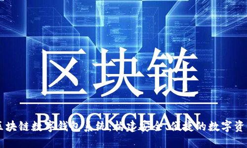 深入探讨区块链数字钱包系统：构建安全、便捷的数字资产管理平台