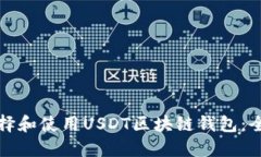如何选择和使用USDT区块链