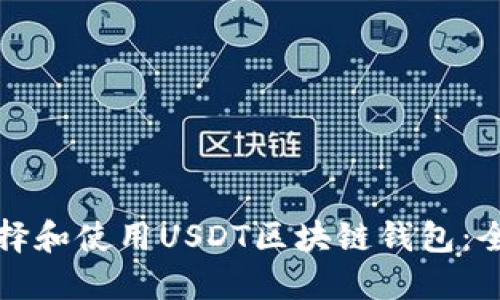 如何选择和使用USDT区块链钱包：全面指南