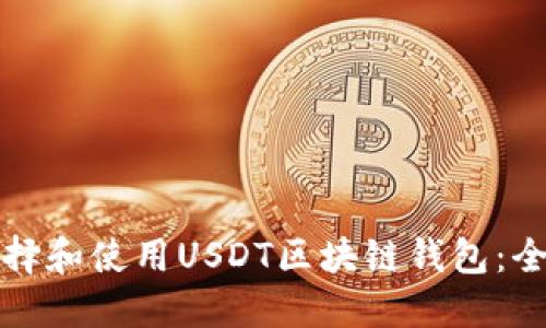 如何选择和使用USDT区块链钱包：全面指南