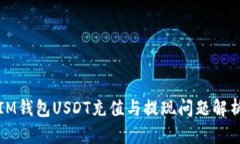IM钱包USDT充值与提现问题
