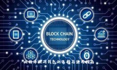 比特币搬砖钱包的选择与