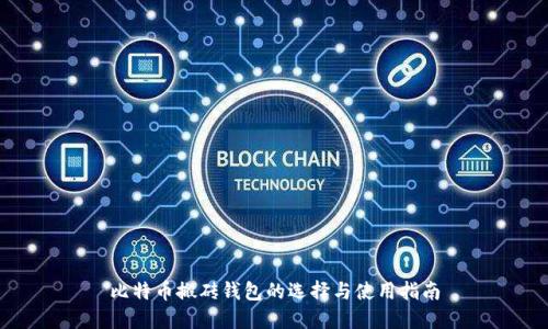 比特币搬砖钱包的选择与使用指南