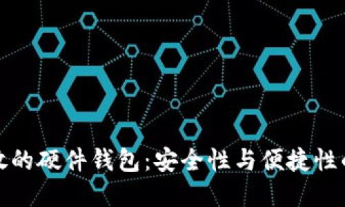 标题

虚拟币存放的硬件钱包：安全性与便捷性的完美结合