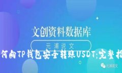 如何向TP钱包安全转账US