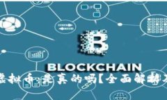 金米钱包虚拟币：是真的
