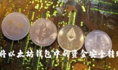 标题: 如何将以太坊钱包中